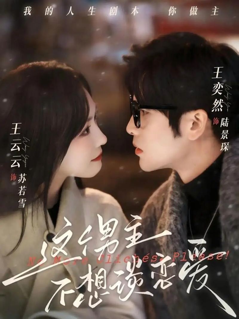 短剧 这个男主不想谈恋爱（60集全）王奕然/王云云