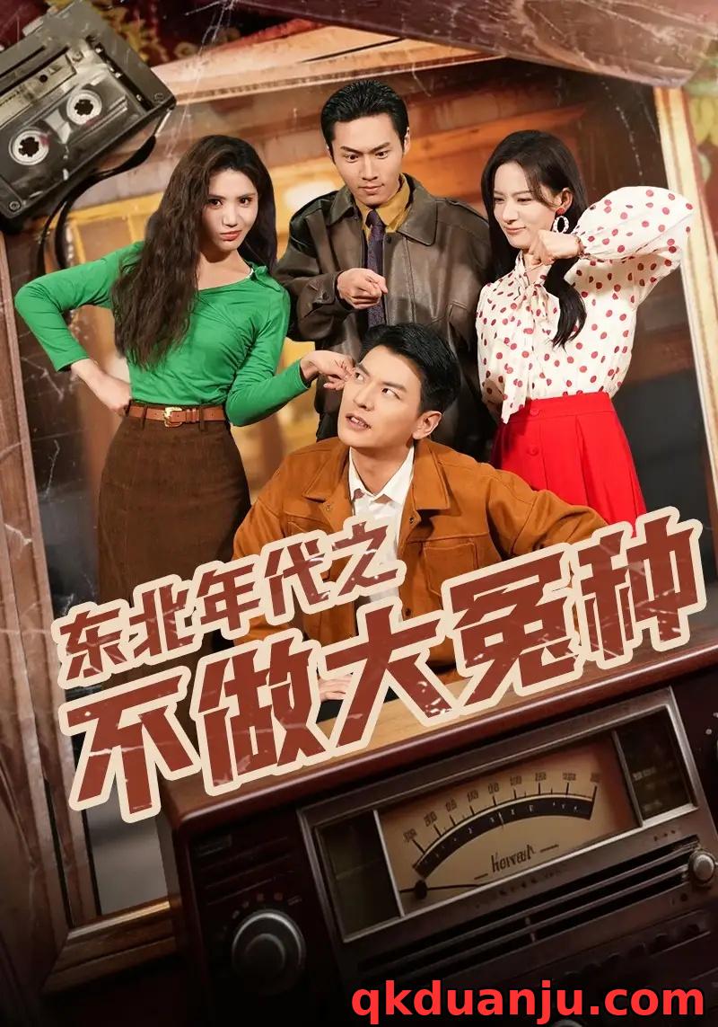 短剧 东北年代之不做大冤种（60集全）杨川北/张思琦