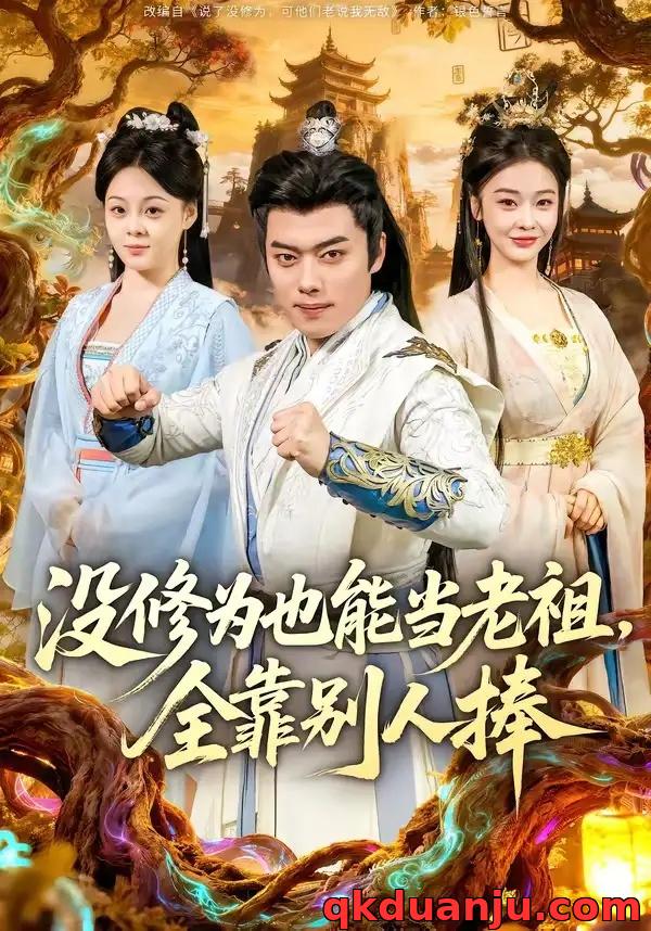 短剧 没修为也能当老祖，全靠别人捧（60集全）韩一波/尚妙怡