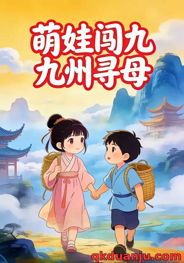 短剧 萌娃闯九州寻母（78集全）漫剧