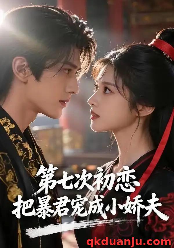 短剧 第七次初恋，把暴君宠成小娇夫（60集全）AI短剧