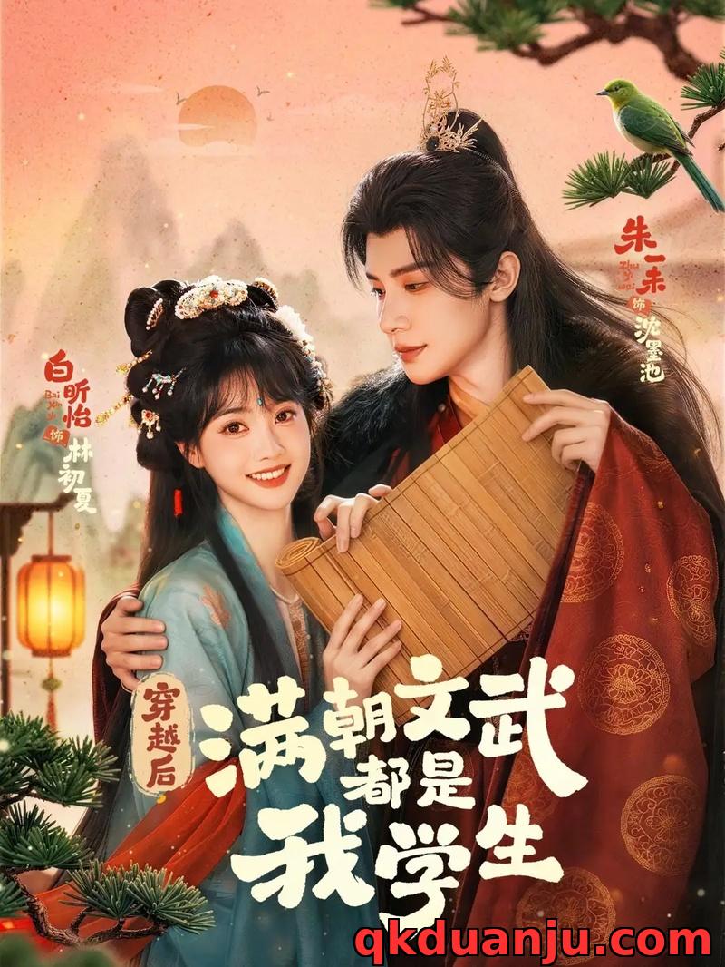 短剧 02.穿越后，满朝文武都是我学生（75集全）朱一末/白昕怡