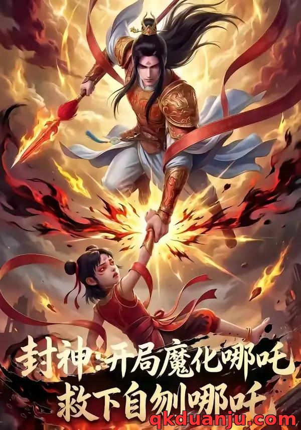 短剧 封神：开局魔化哪吒救下自刎哪吒（61集全）AI短剧