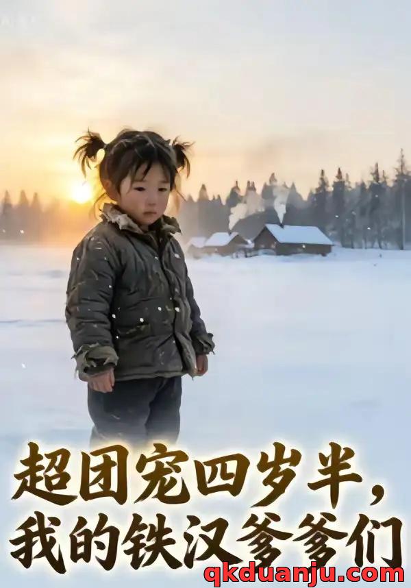 短剧 超团宠四岁半，我的铁汉爹爹们（114集全）AI短剧