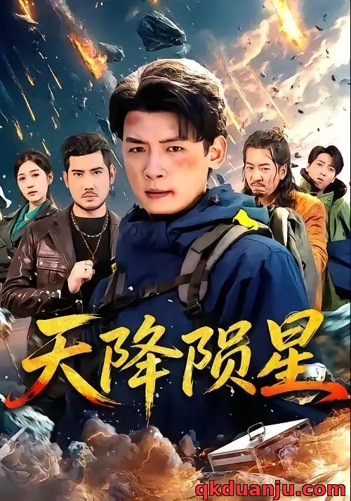 短剧 天降陨星（70集全）李源/朱伟男