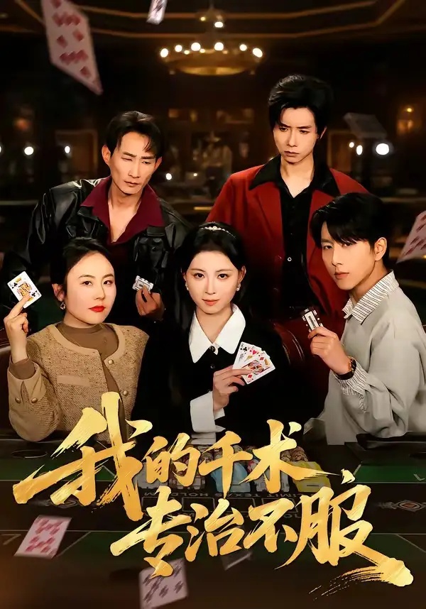 短剧 24.我的千术，专治不服（62集全）戴睿$王曦玥$薛凯$彭小容