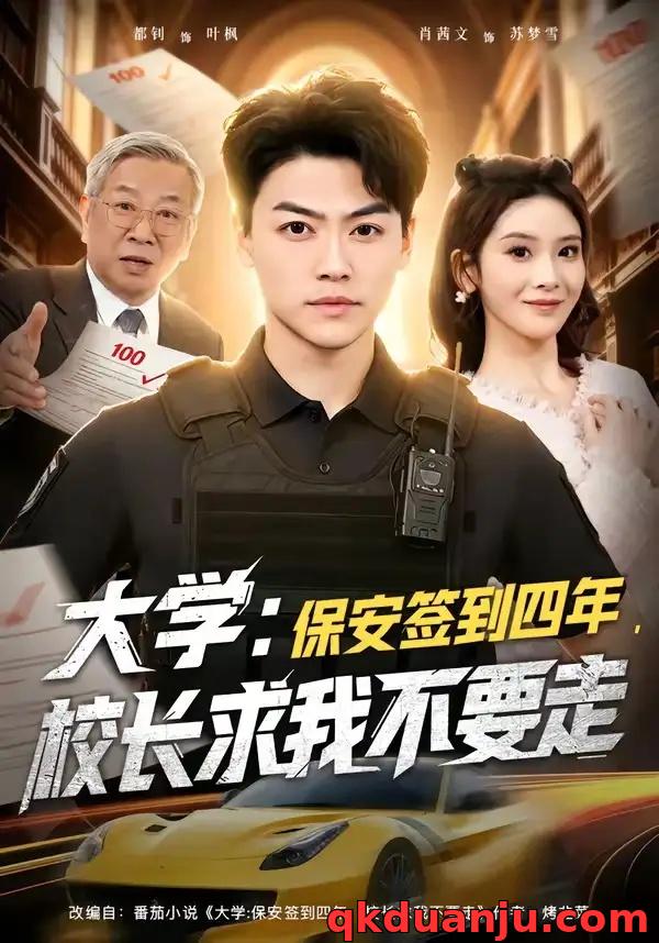 短剧 大学：保安签到四年，校长求我不要走（97集全）都钊/肖茜文