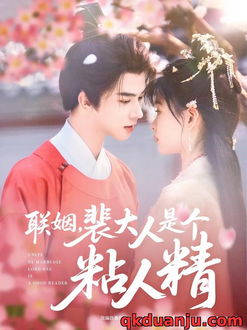 短剧 联姻，裴大人是个粘人精（97集全）李宣辰/杨帆