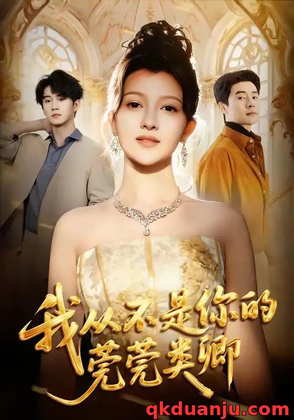 短剧 我从不是你的莞莞类卿（88集全）王梓霆/伊拉