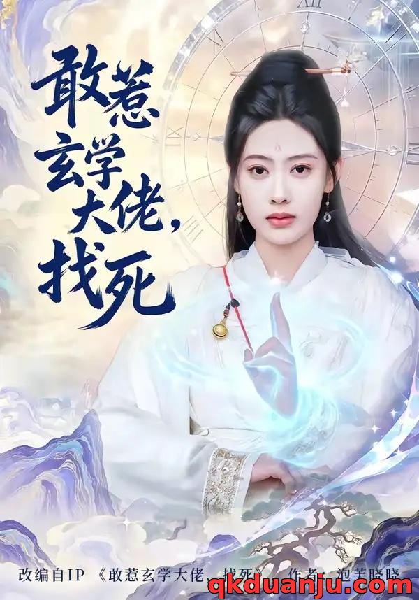 短剧 40.敢惹玄学大佬，找死（80集全）谢瀚杰/李尤