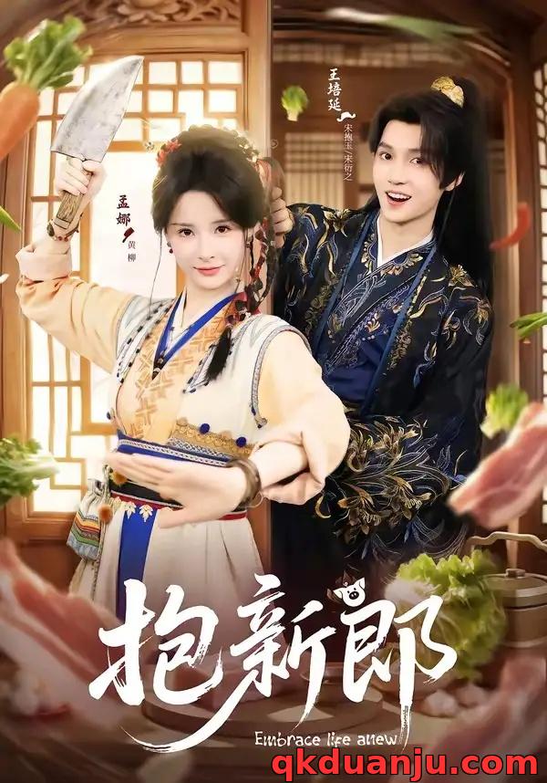 短剧 抱新郎（65集全）王培延/孟娜