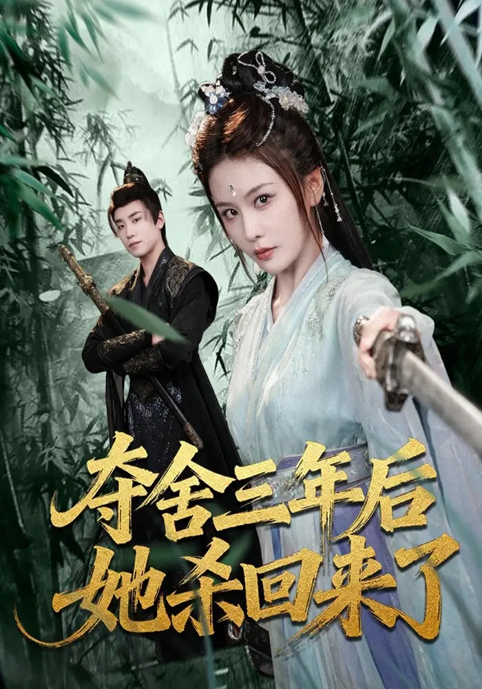 短剧 夺舍三年后她杀回来了（70集全）蔡明哲/娄宇瑶