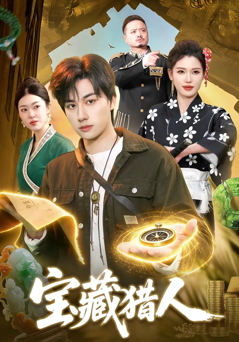 短剧 宝藏猎人（107集全）董兆霖/邓希