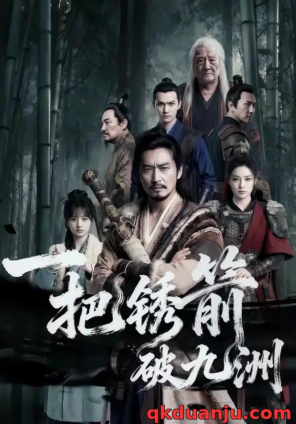 短剧 一把锈箭破九洲（47集全）AI短剧