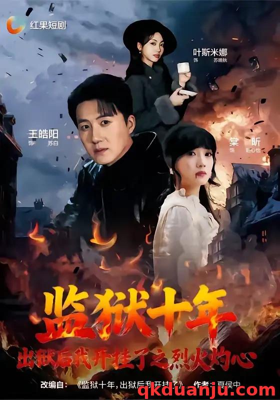 短剧 监狱十年，出狱后我开挂了之烈火灼心（80集全）王皓阳/棠昕