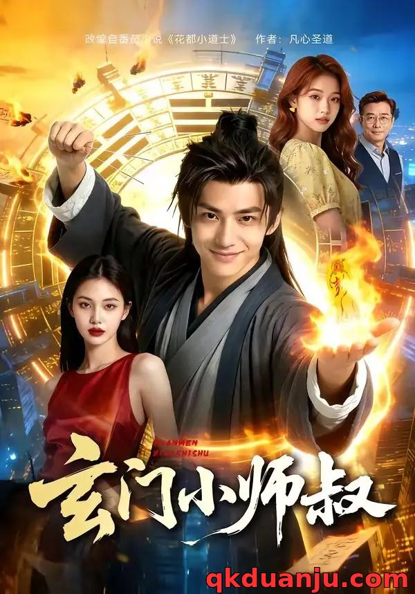 短剧 玄门小师叔（135集全）AI短剧