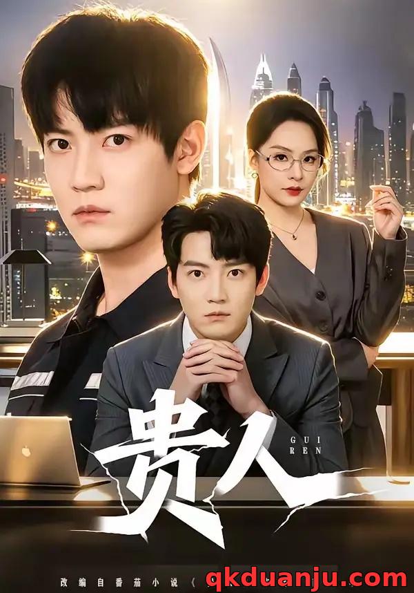 短剧 贵人（72集全）朱旻昕/王煜菲