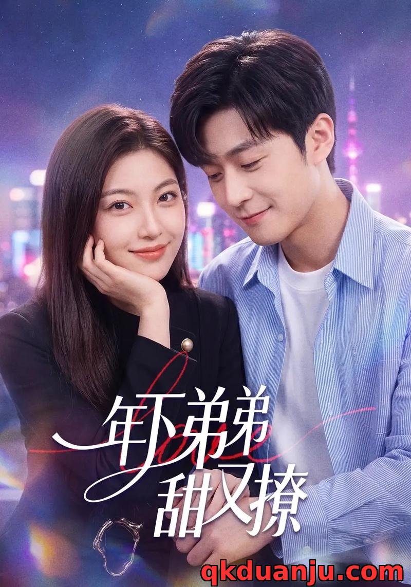 短剧 年下弟弟甜又撩（53集全）陈楠/国林啸