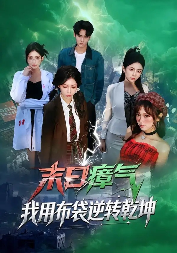 短剧 07.末日瘴气，我用布袋逆转乾坤（54集全）齐轩/符美婷