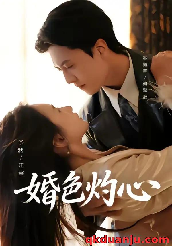 短剧 婚色灼心（72集全）聂博宣/张予湉