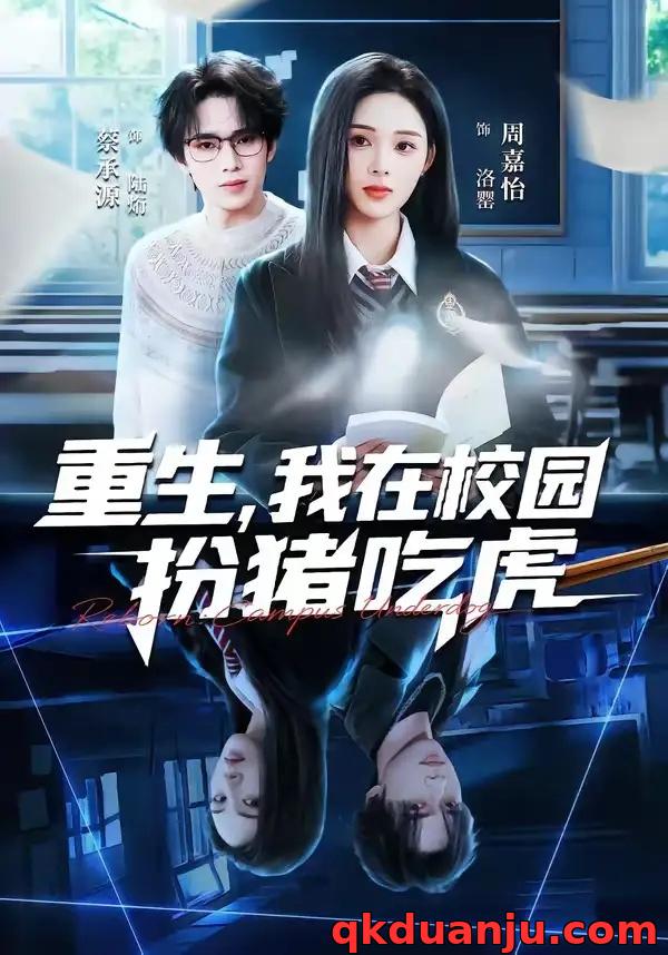 短剧 重生，我在校园扮猪吃虎（100集全）蔡承源/周嘉怡