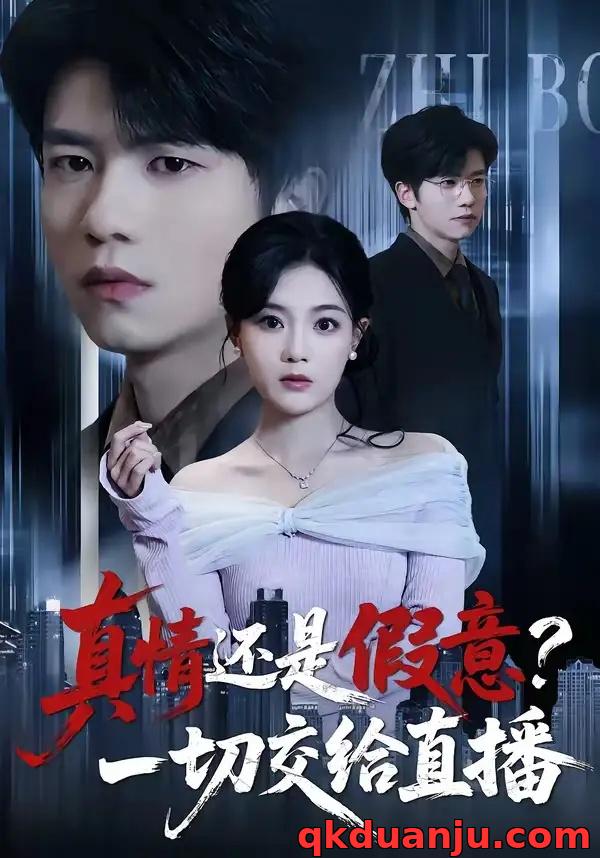 短剧 真情还是假意？一切交给直播（56集全）吴俊杰/丁紫含