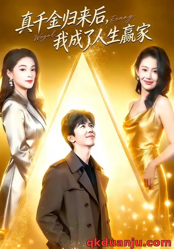 短剧 真千金归来后，我成了人生赢家（80集全）王艺霖/刘哲宇