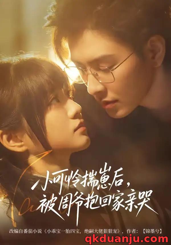 短剧 小可怜揣崽后，被周爷抱回家亲哭（72集全）石佳/王煜可晴