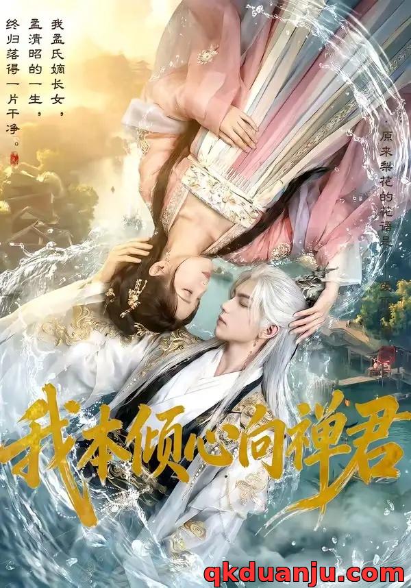 短剧 我本倾心向禅君（65集全）AI短剧