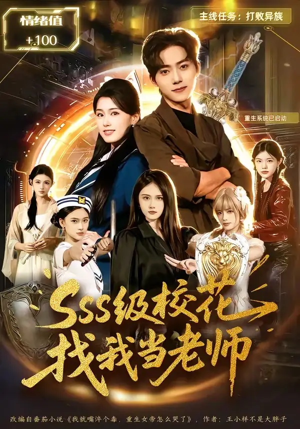 短剧 17.sss级校花找我当老师（78集全）吴嘉欢/杨晓婷