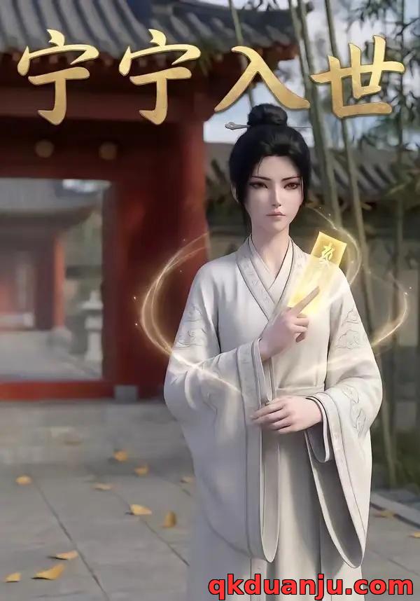 短剧 宁宁入世（74集全）AI短剧