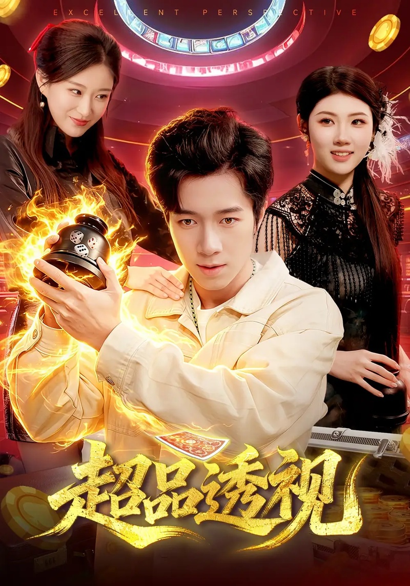 短剧 超品透视（100集全）钟展鸿/李毛毛