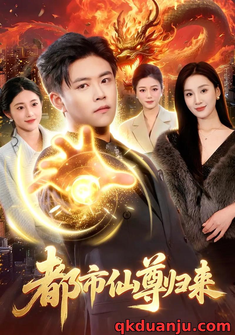 短剧 都市仙尊归来（99集全）王依海/理艺如