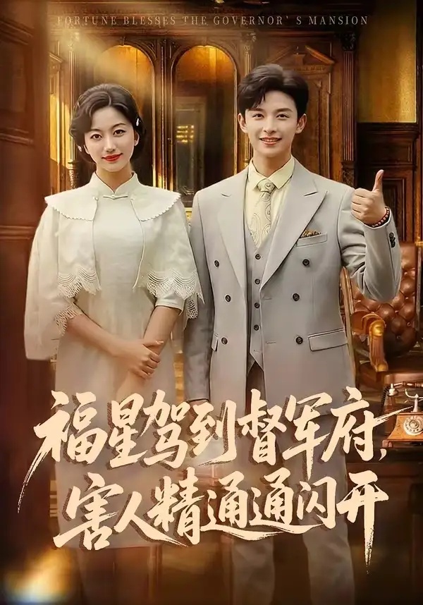 短剧 福星驾到督军府，害人精通通闪开（90集全）张云庆/糖果