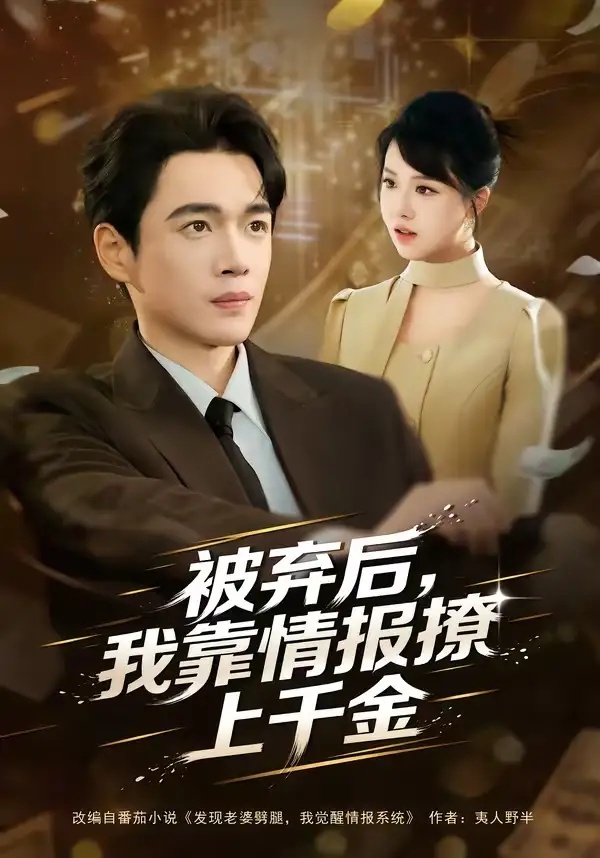 短剧 57.被弃后，我靠情报撩上千金（80集全）郏元栋/陈俊羽