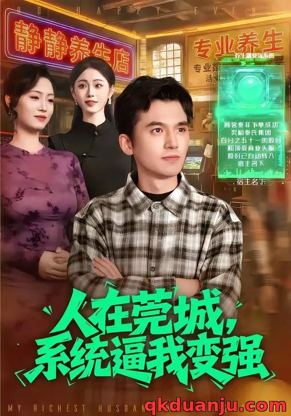 短剧 人在莞城，系统逼我变强（97集全）杨力/吴欣旖