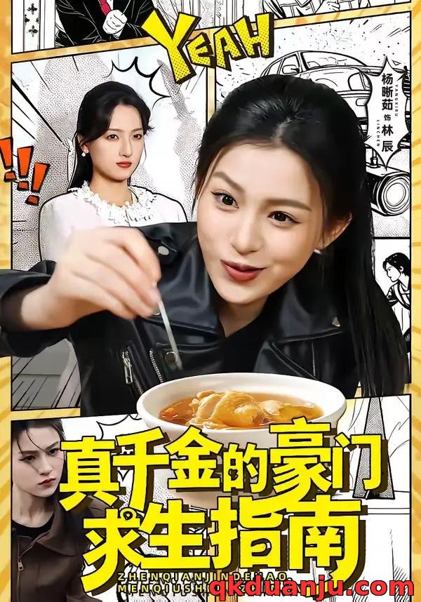 短剧 真千金的豪门求生指南(65集全)晁轩/杨晰茹