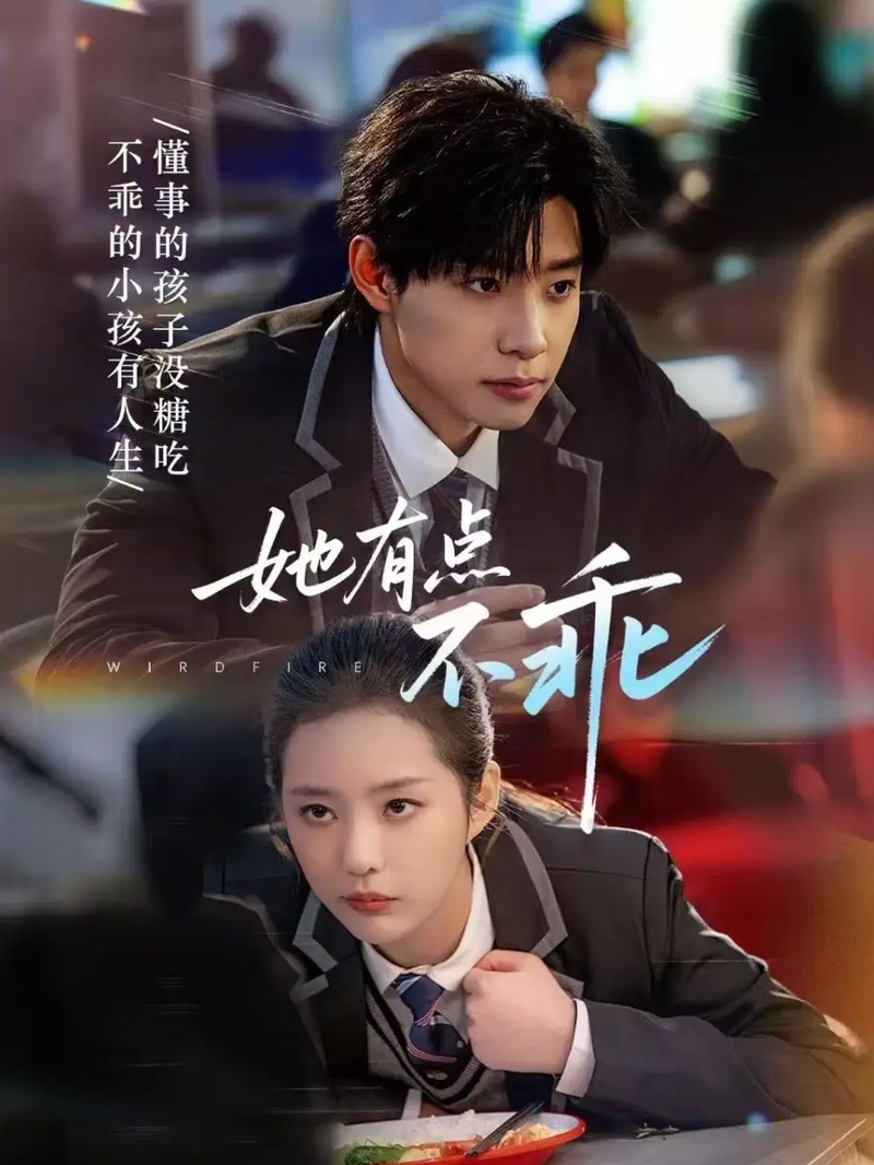 短剧 她有点不乖（70集全）马小宇/徐艺真