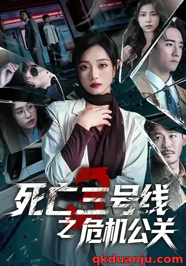 短剧 死亡三号线之危机公关（60集全）叶语霏/杨剑勐