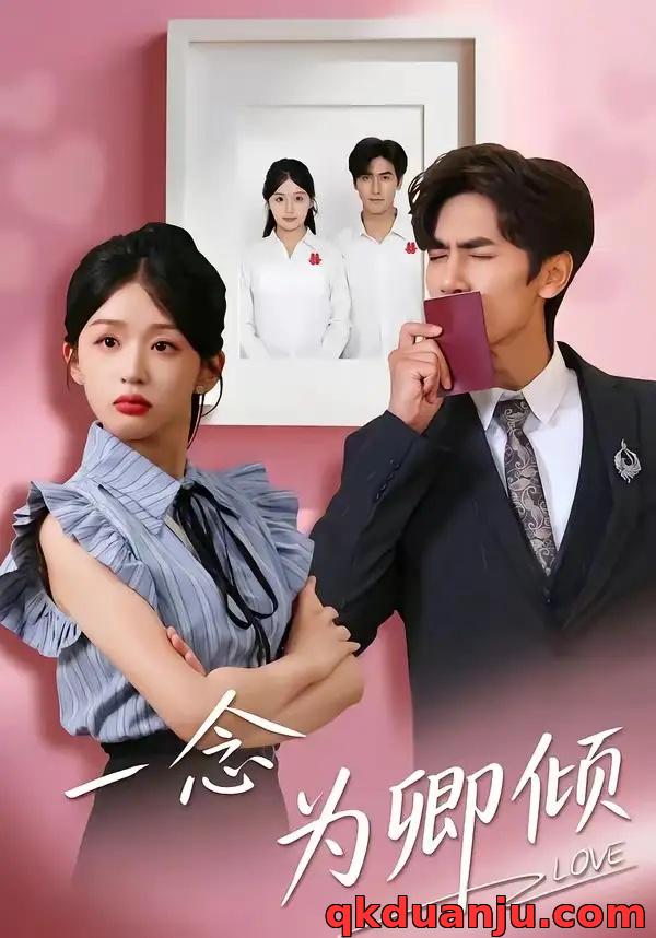 短剧 一念为卿倾（59集全）王小明/芷芃