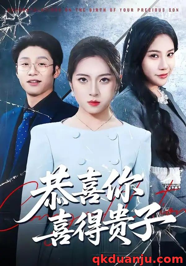 短剧 54.恭喜你喜得贵子（30集全）雅坤/王熠桐