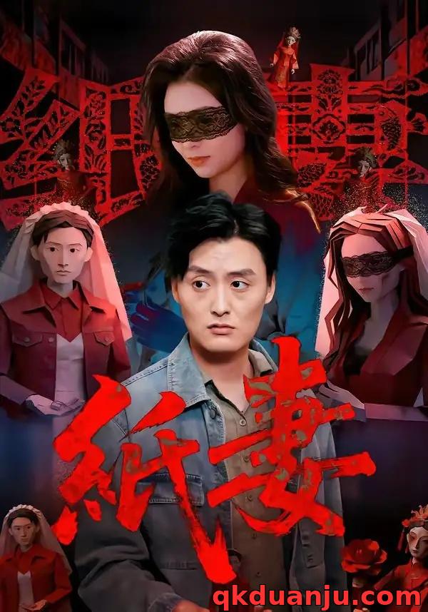 短剧 纸妻（26集全）蒋禹睿/孙晨