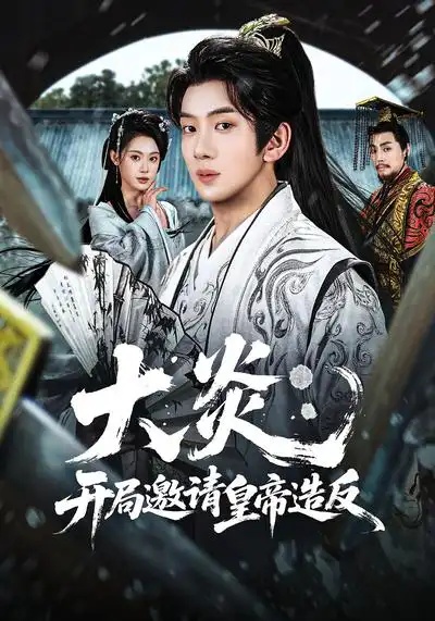 短剧 大炎：开局邀请皇帝造反（70集全）方梨/吴逸迦