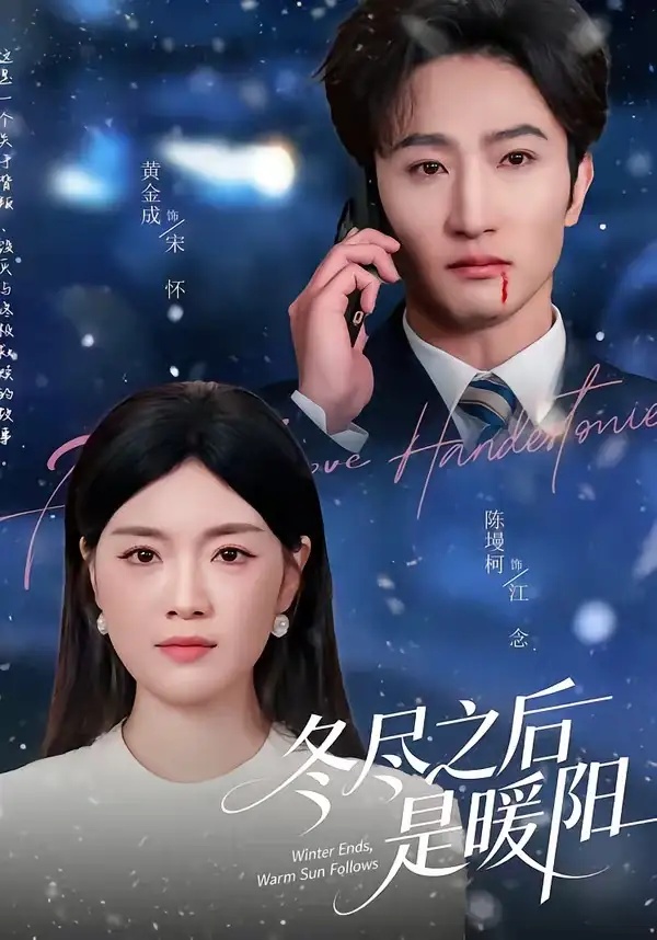 短剧 65.冬尽之后是暖阳（63集全）陈墁柯/黄金成