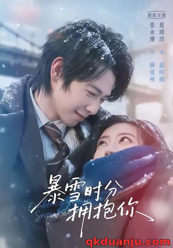短剧 暴雪时分拥抱你（69集全）张永博/星靖洋