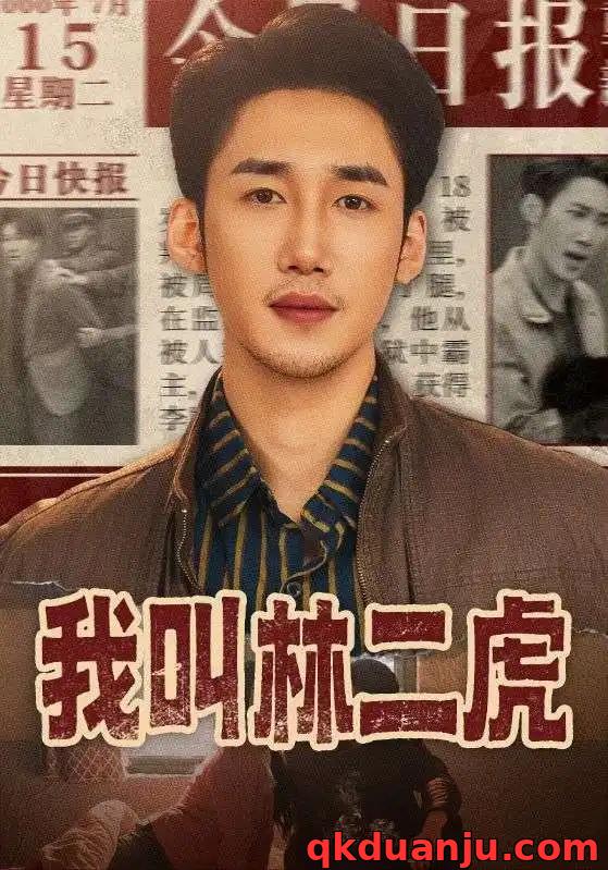 短剧 我叫林二虎（70集全）叁野/黄智慧