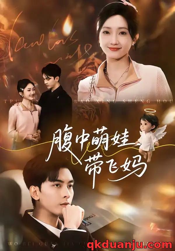 短剧 腹中萌娃带飞妈（81集全）韦若辰/马菲