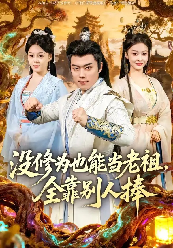 短剧 没修为也能当老祖，全靠别人捧（60集全）韩一波/尚妙怡