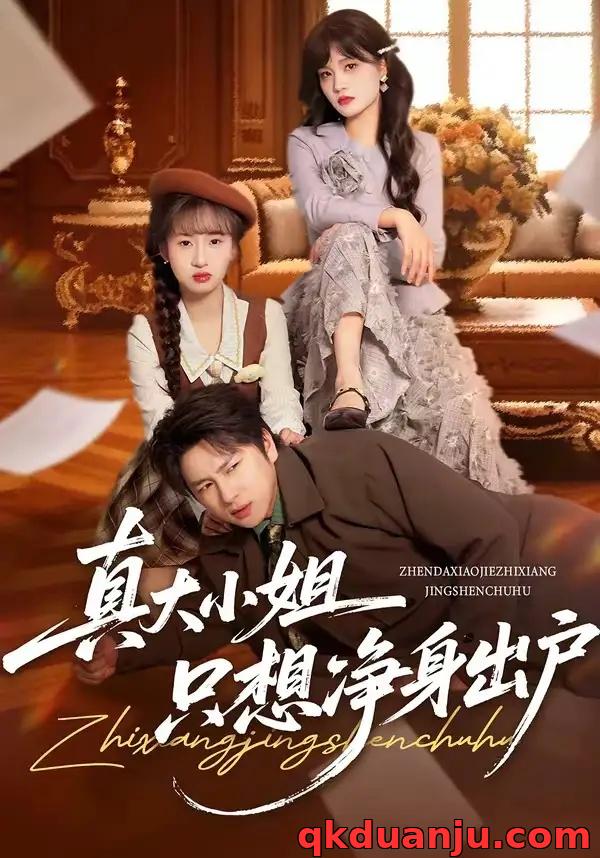 短剧 真大小姐只想净身出户（35集全）彭慧玲/张易嵘