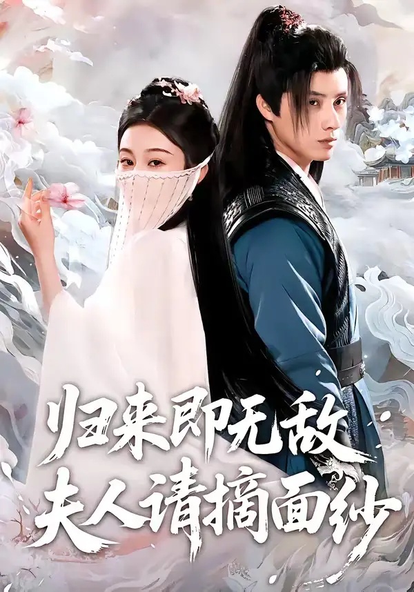 短剧 归来即无敌夫人请摘面纱（75集全）韩金明/方树蓝